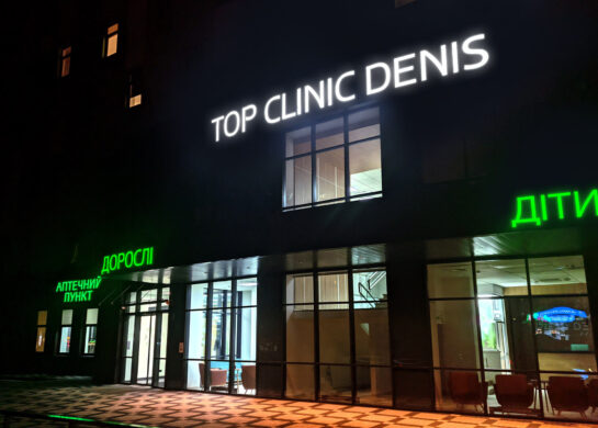 TOP Clinic Denis, клиника