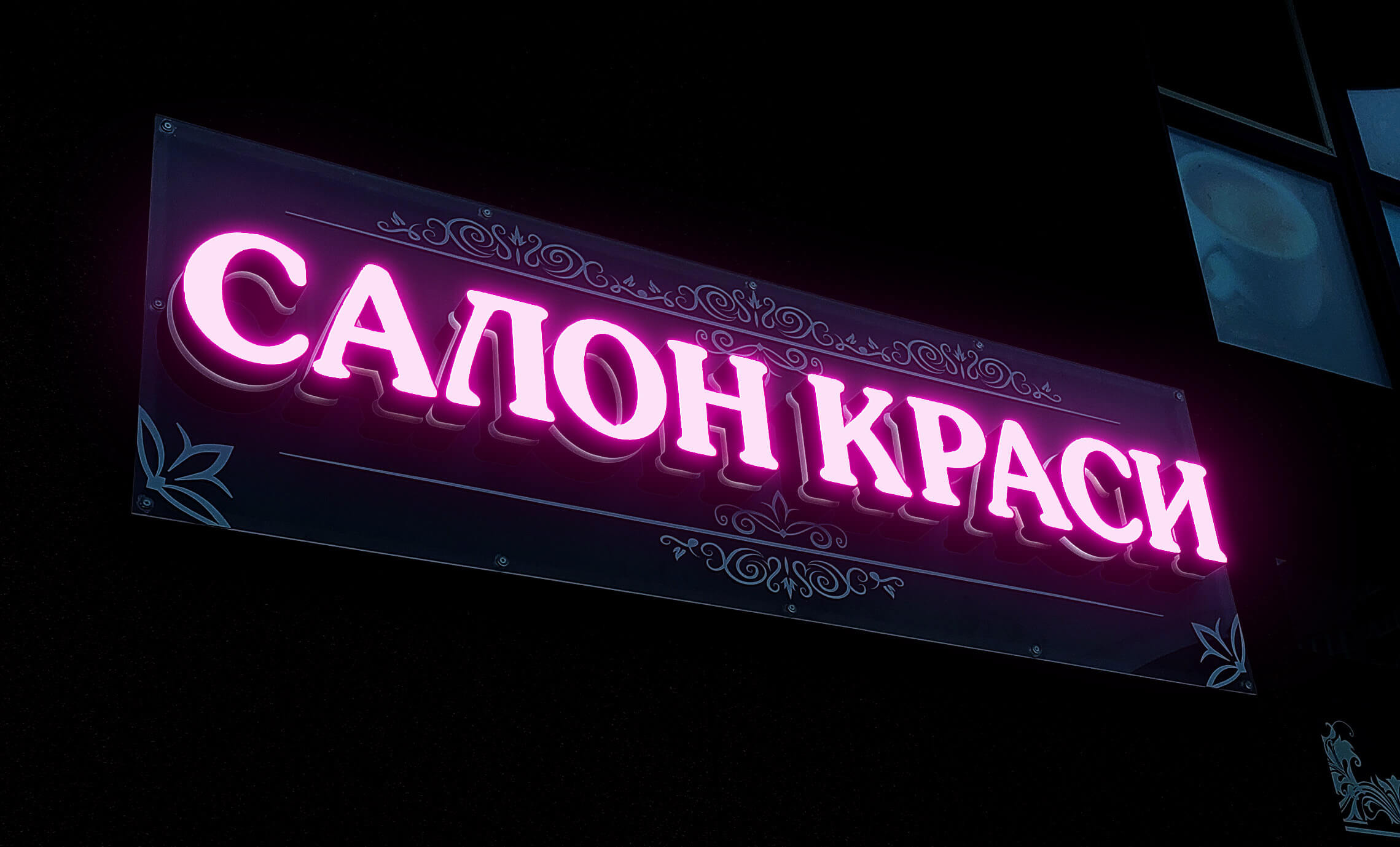 Вивіска з підсвіткою для салону краси Київ