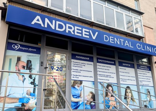 Andreev Dental Clinic, стоматологія