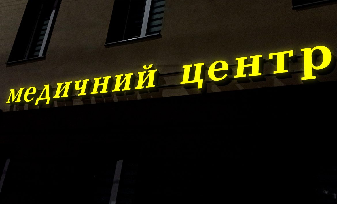 Заказать объемные световые буквы для медицинского центра Киев