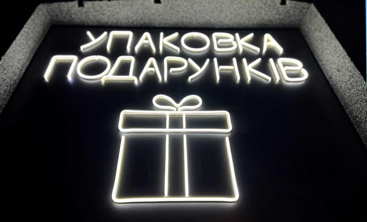 Упаковка подарков неон Киев