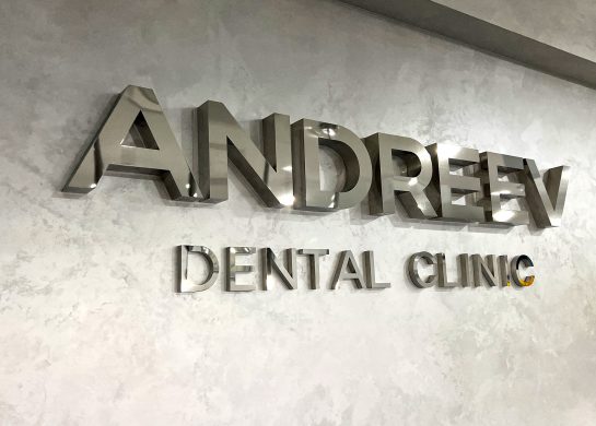 Andreev Dental Clinic, стоматлогия