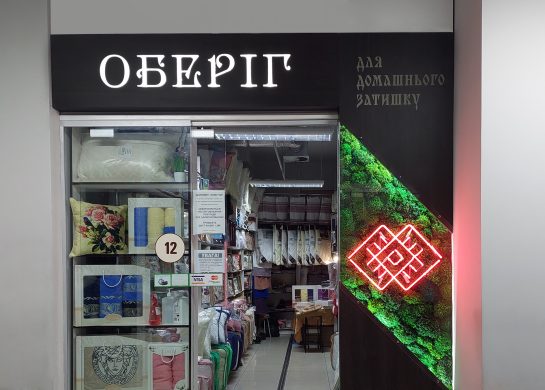 Оберег, магазин