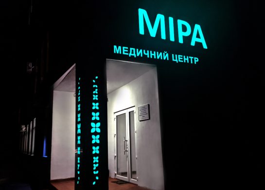 Мира, медицинский центр