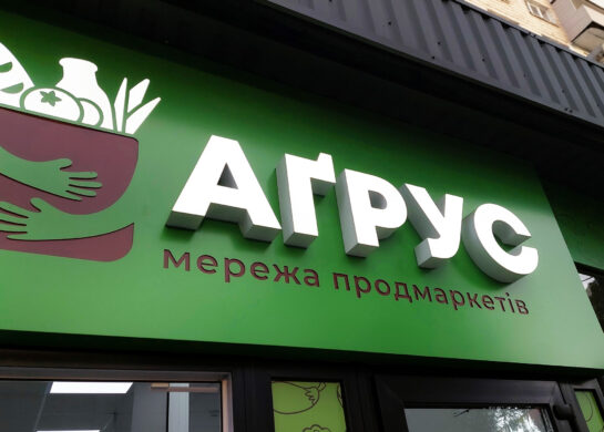 Аґрус, сеть продмаркетов