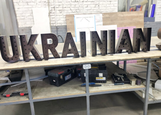 Металлические буквы с лампочками фото