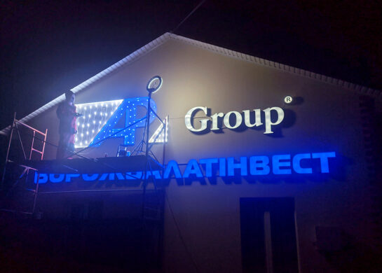 Производство букв с подветкой Киев