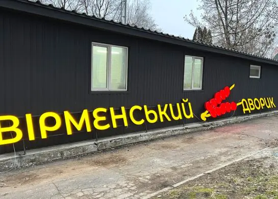 Виробництво світлових літер приклад