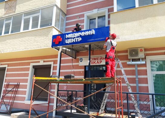 Производство вывески для медицинского центра