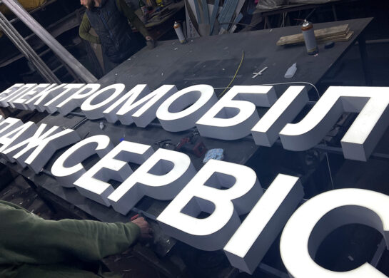 Изготовление светодиодных букв Киев