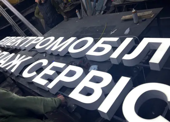 Виготовлення світлодіодних букв Київ
