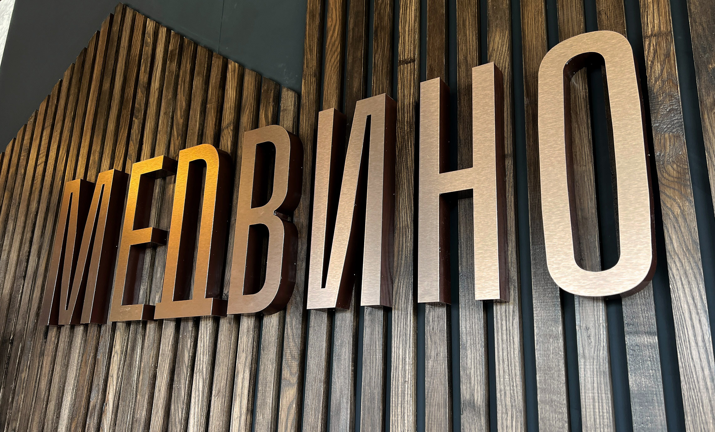 Бронзовые буквы в интерьере