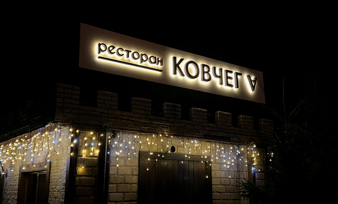 Контражурная вывеска ресторана фото