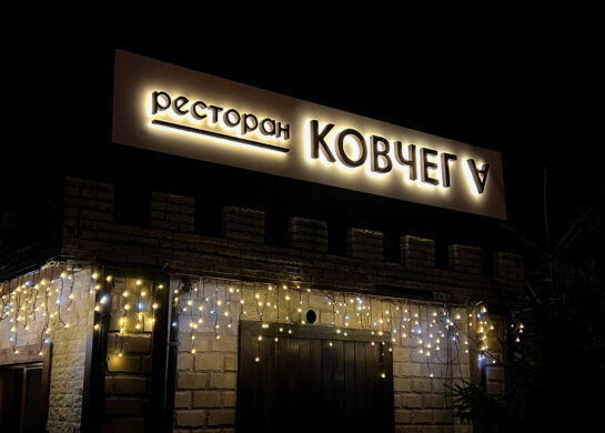 Ковчег-А