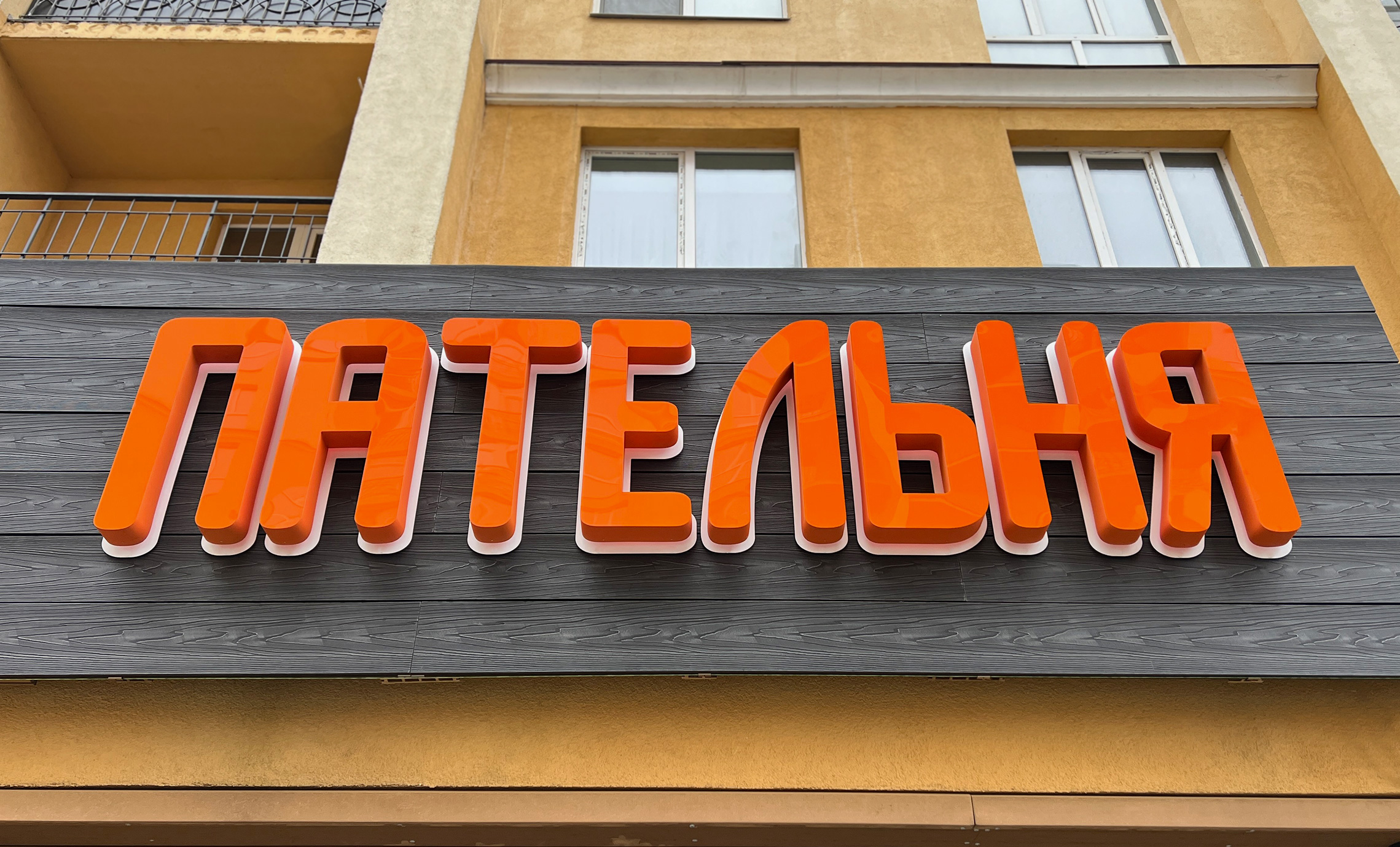 Объемная вывеска кафе фото