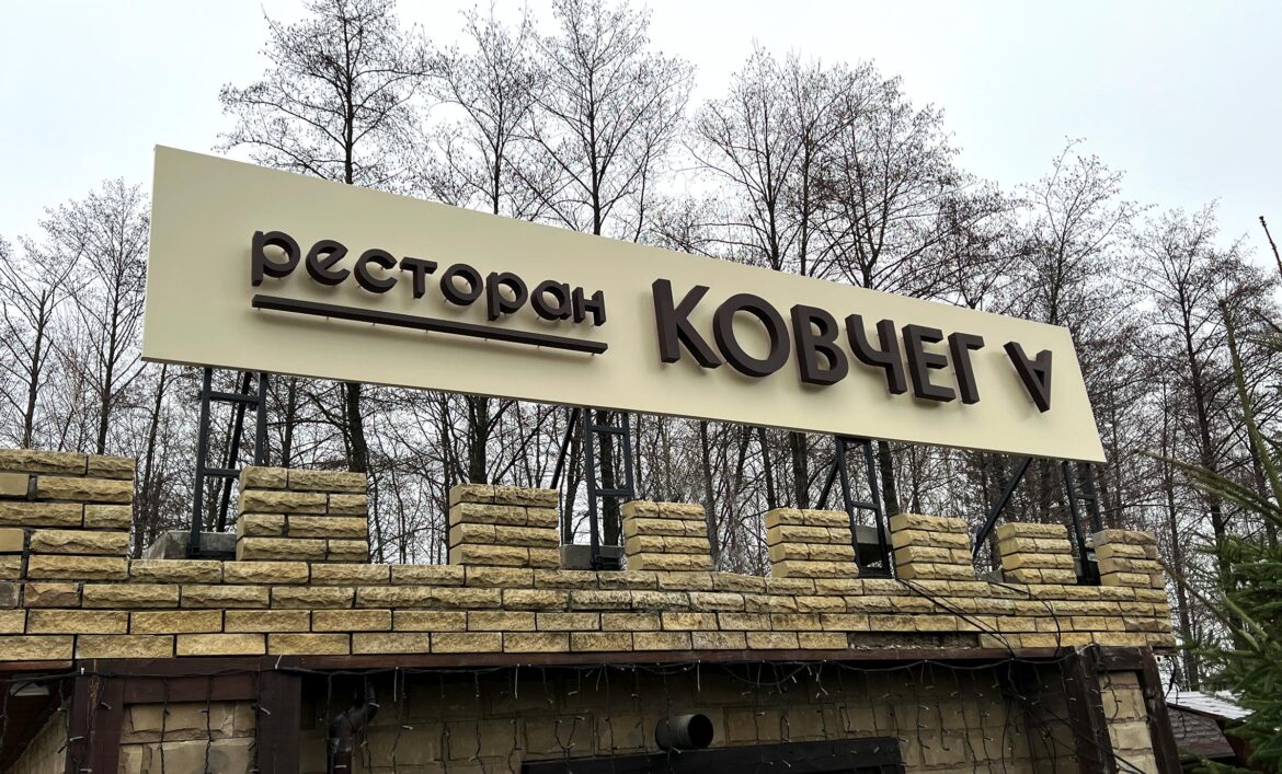 Объемные буквы расторан Ирпень фото