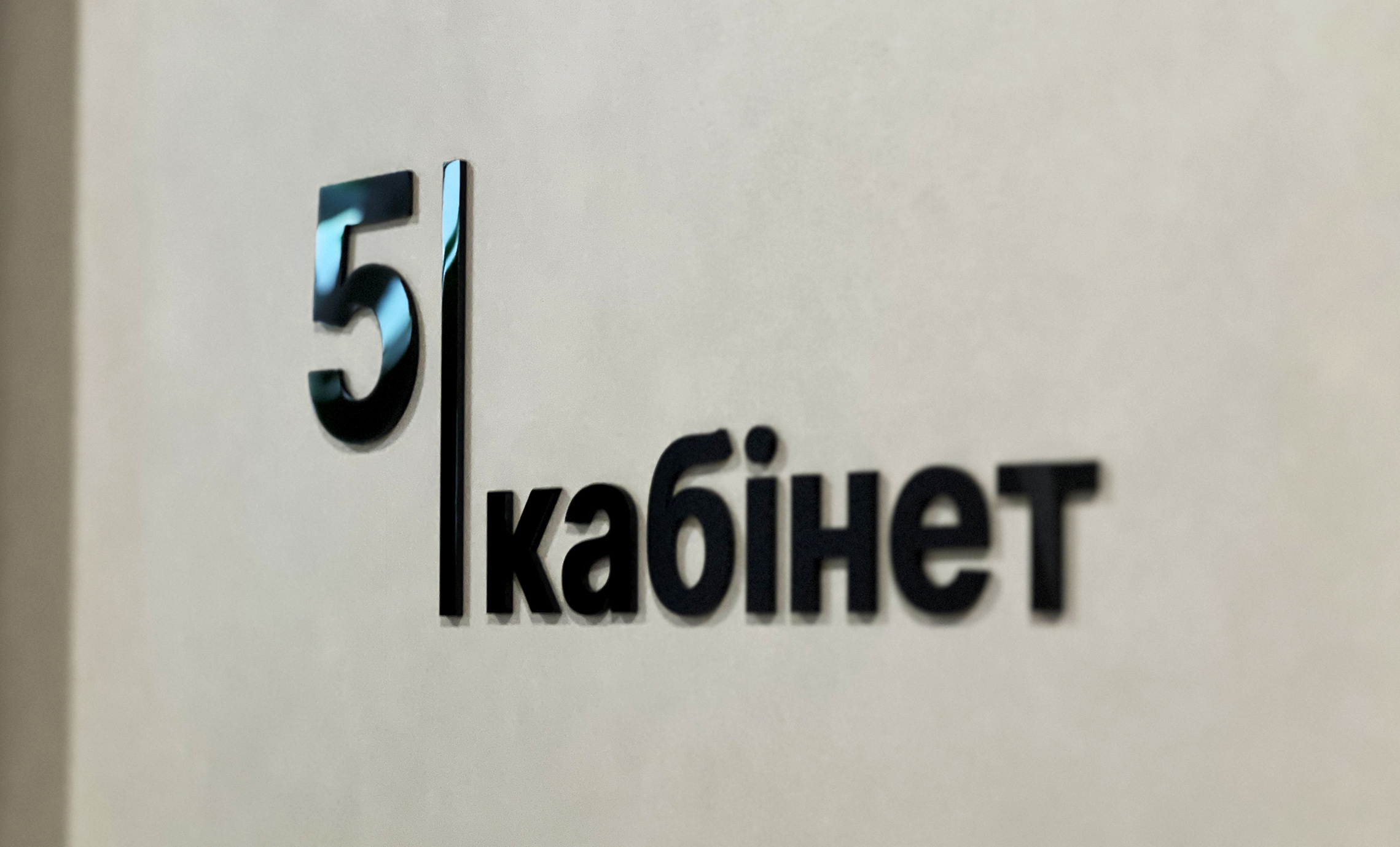 Современные табликки на кабинеты пример