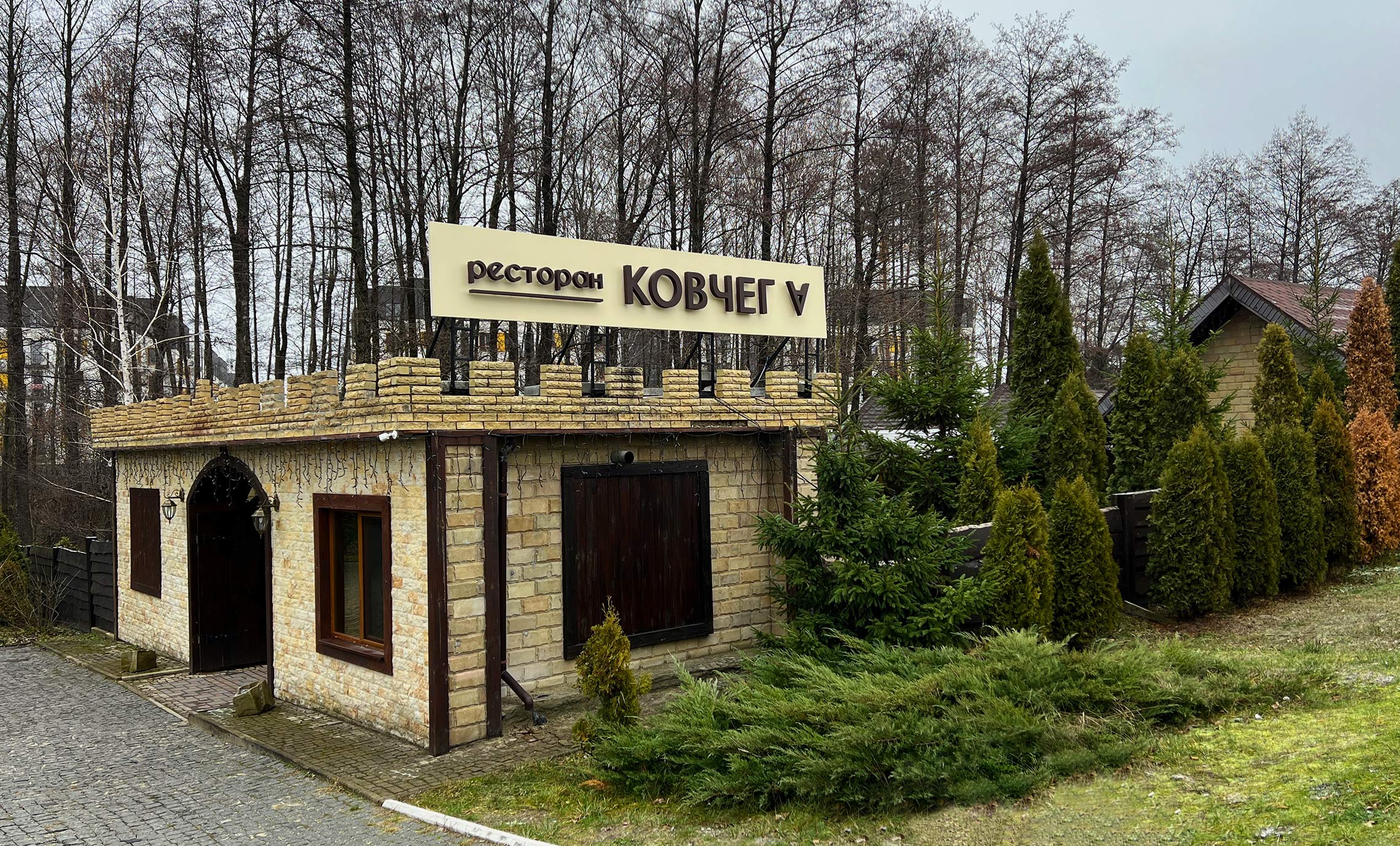 Вывеска ресторана Ирпень фото
