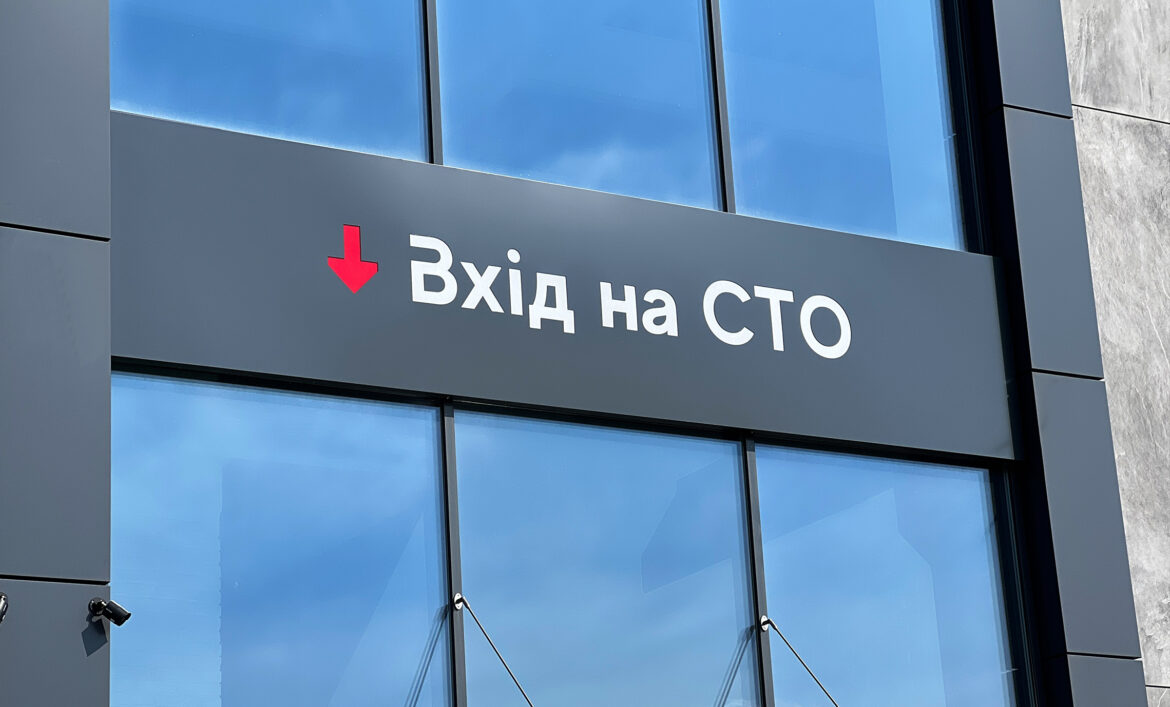 Вивіска СТО приклад