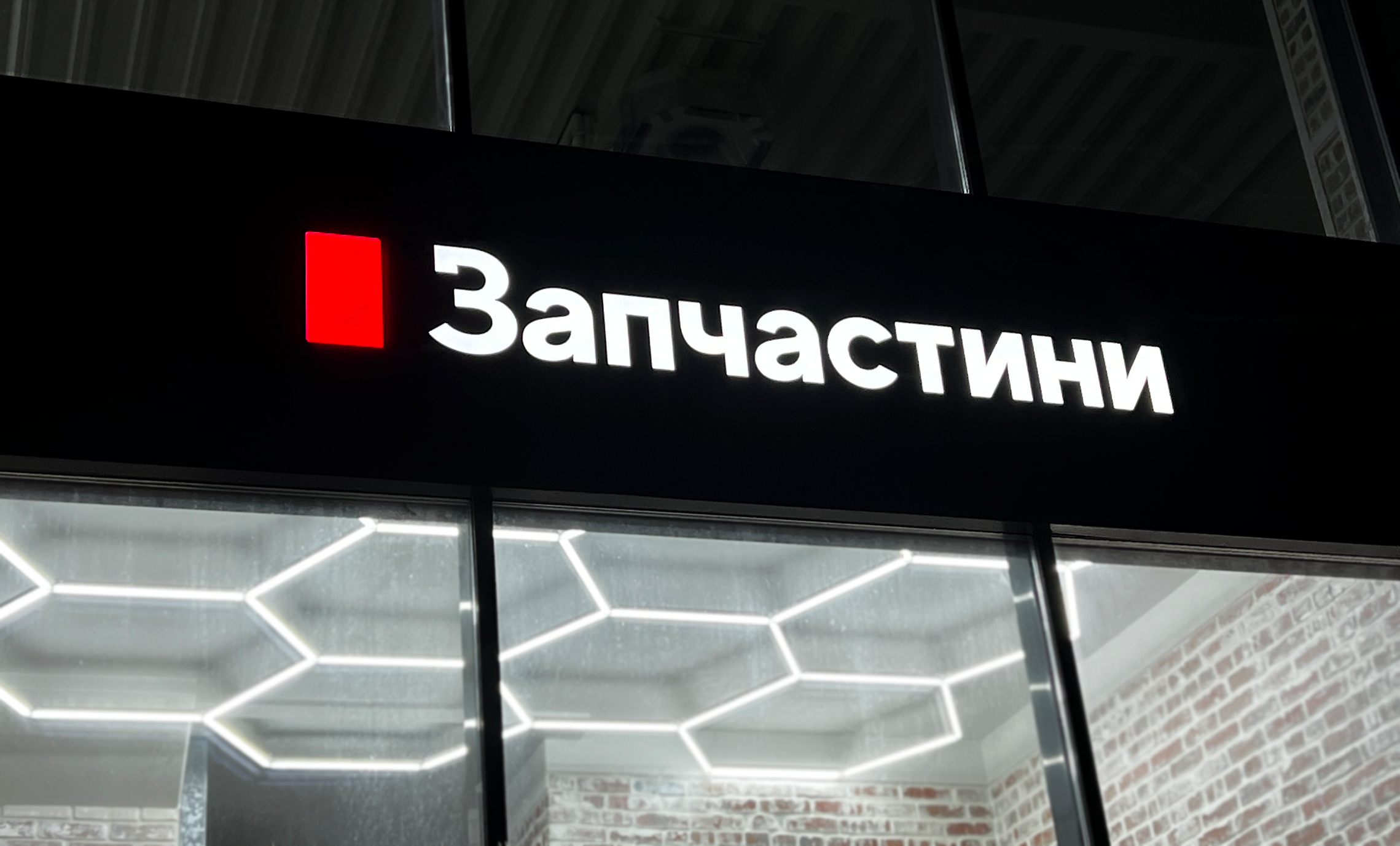 Вивіска автозапчастини фото