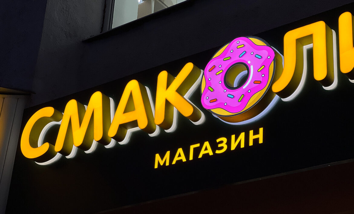 Вивіска кондитерська фото