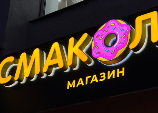 Смаколик