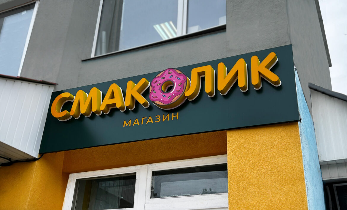 Вивіска магазину солодощів
