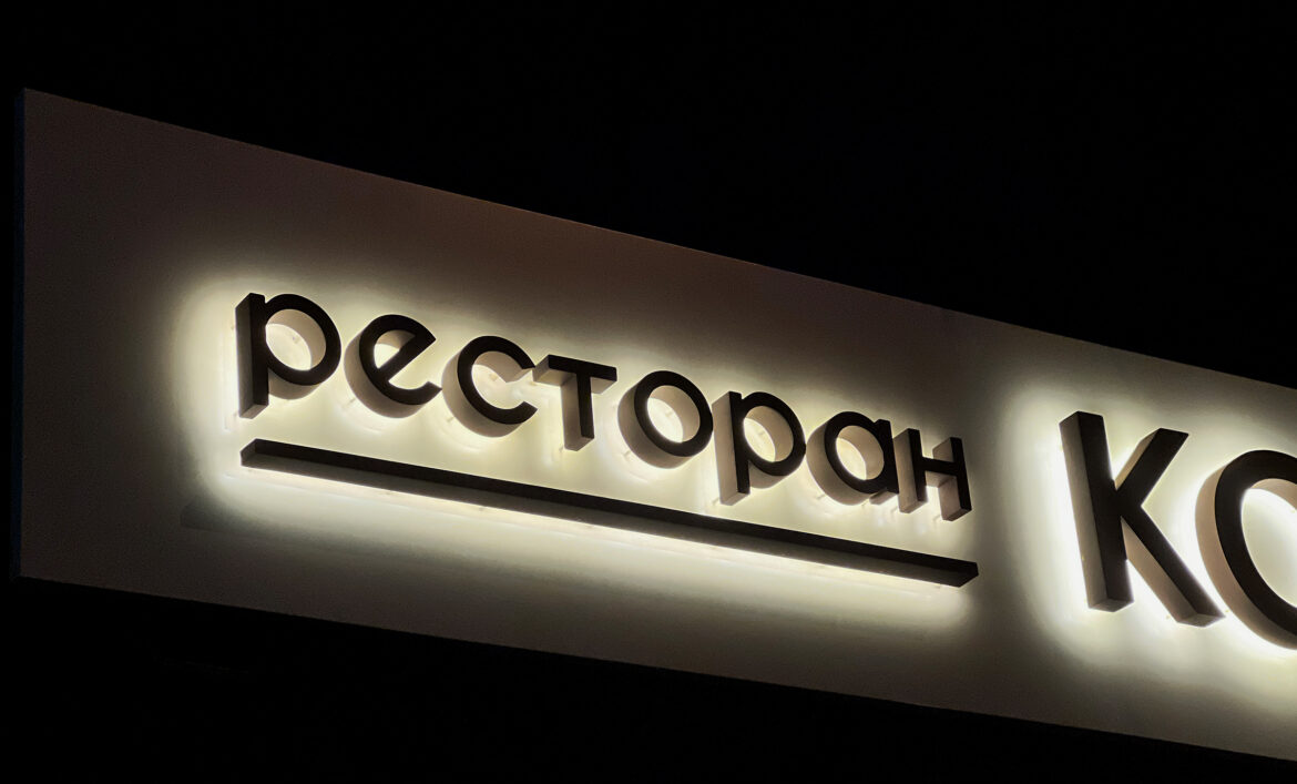 Вывеска ресторана контражур фото