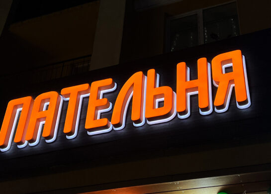 Пательня