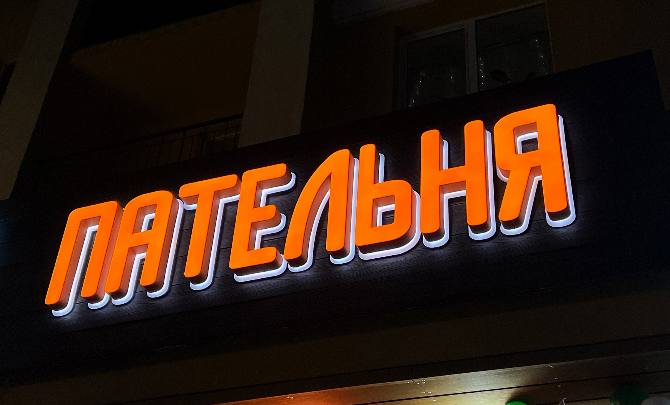 Яркие буквы с подсветкой для кафе фото