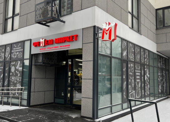 Фемели маркет