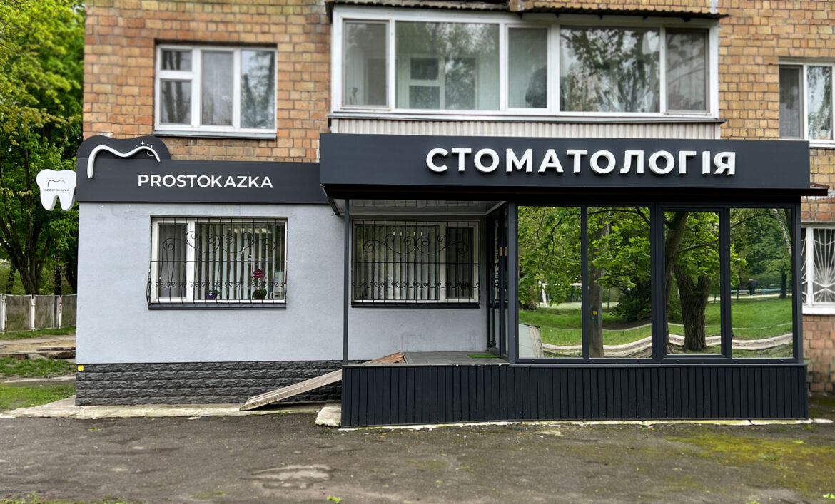 Фасад стоматологии фото