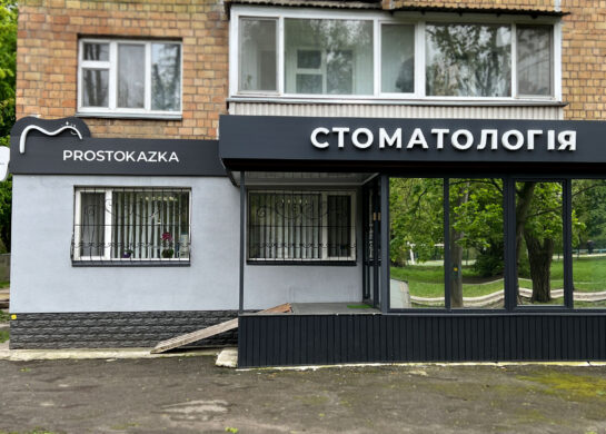 Стоматология Prosto Kazka