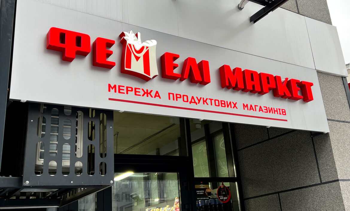 Фасадна реклама магазину фото