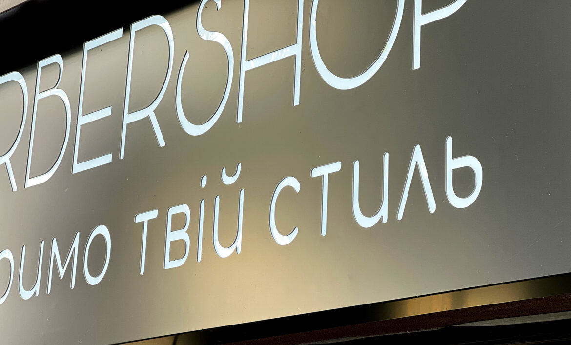 Композитна вивіска з прорізаними літерами фото