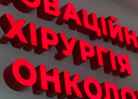 Инновационная хирургия и онкология