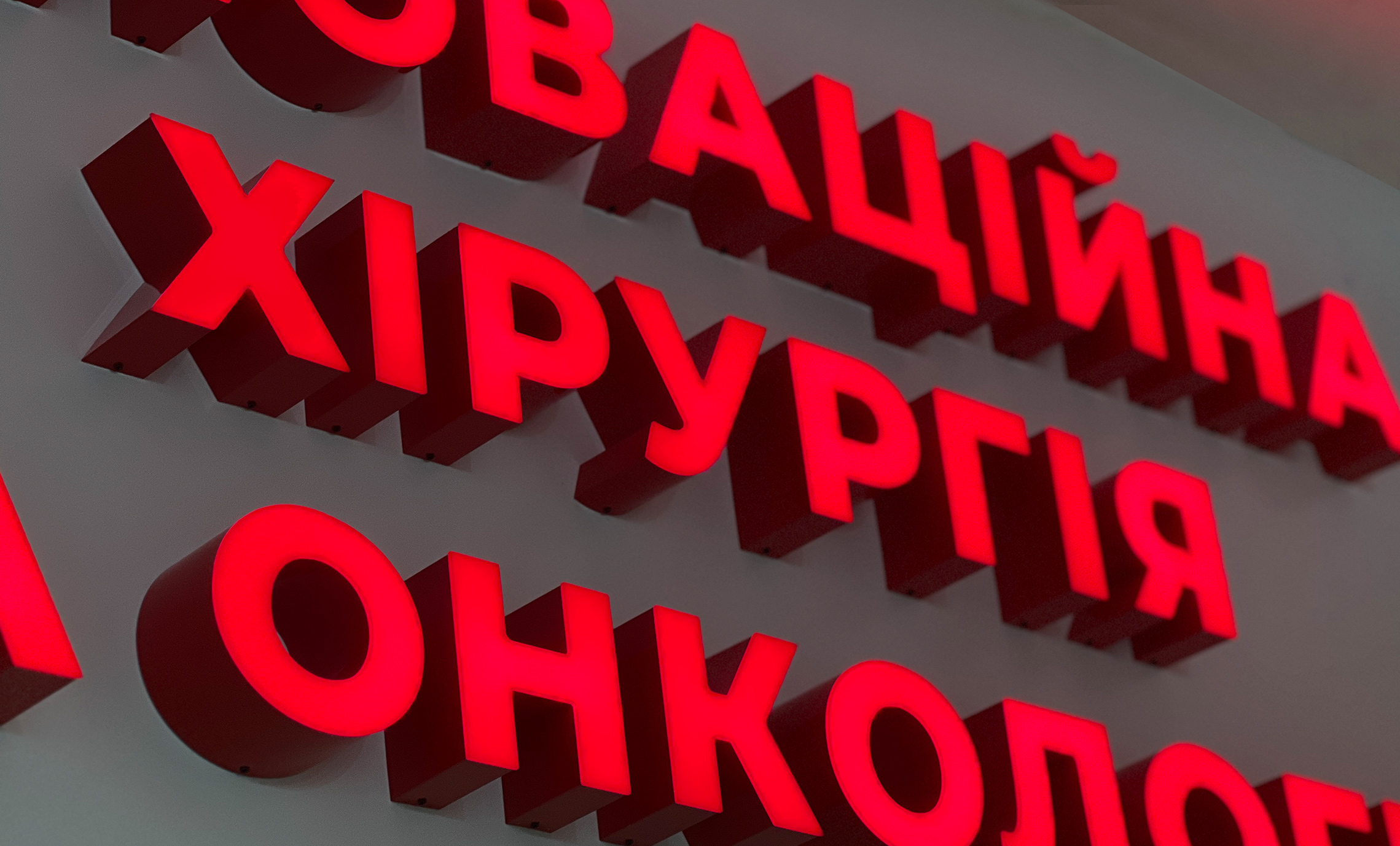 Червоні літери зі світлодіодним підсвічуванням фото