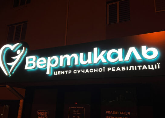 Центр реабілітації Вертикаль