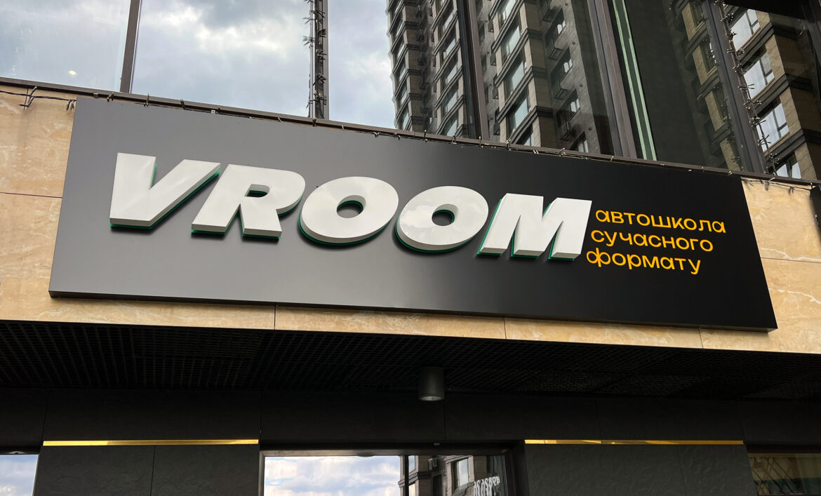 Зовнішня реклама автошколи приклад