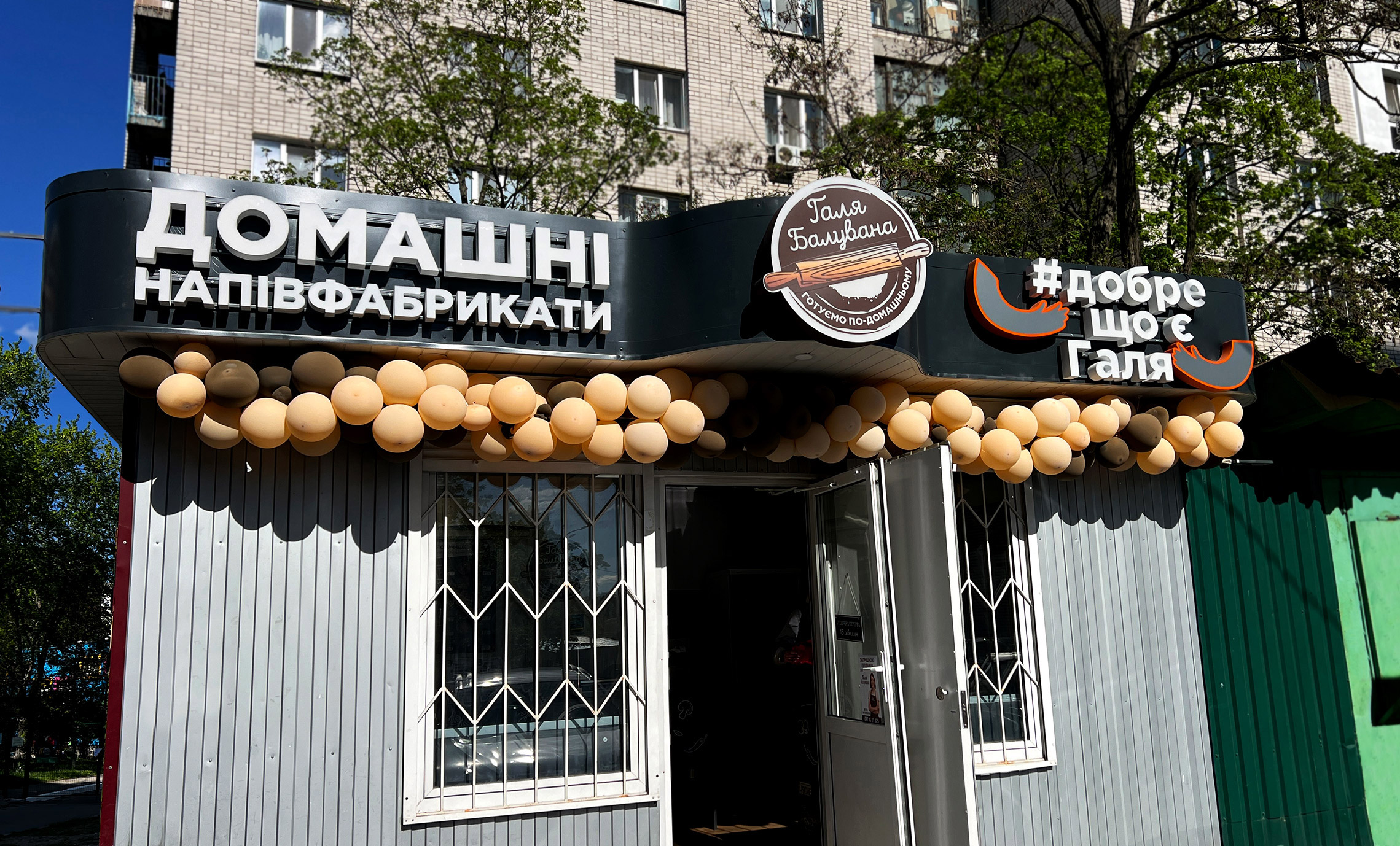 Зовнішня вивіска Галі балуваної фото