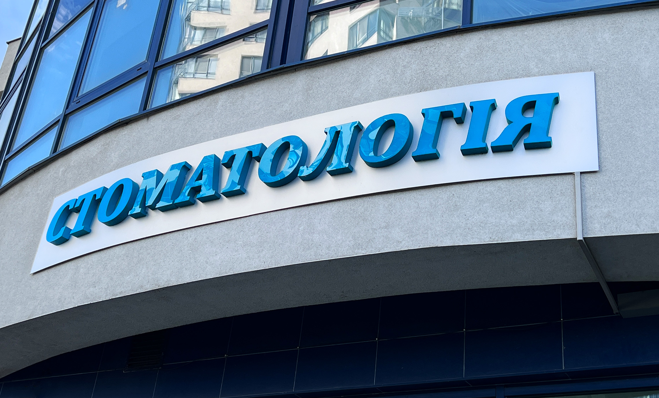 Об’ємна вивіска стоматології фото