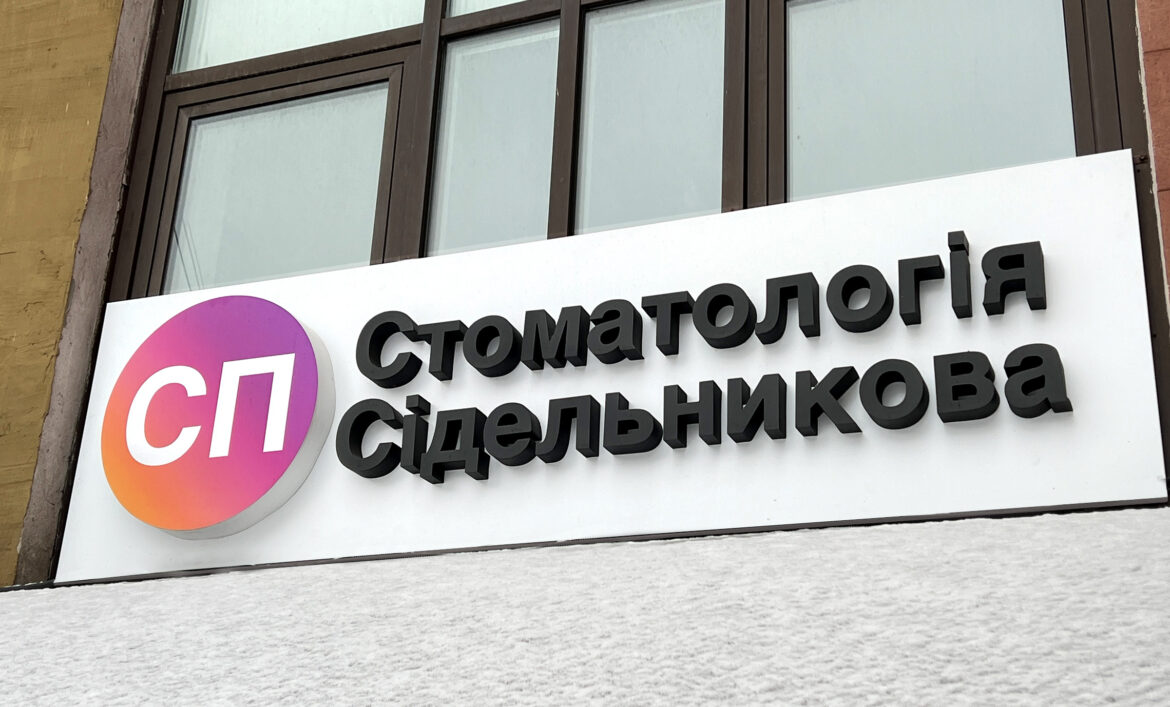 Об'ємна вивіска стоматології фото