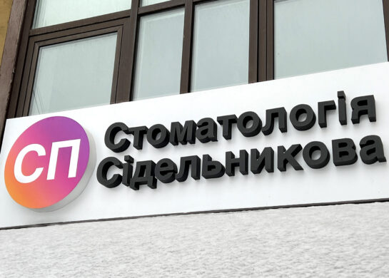 Стоматологія Сідельникова