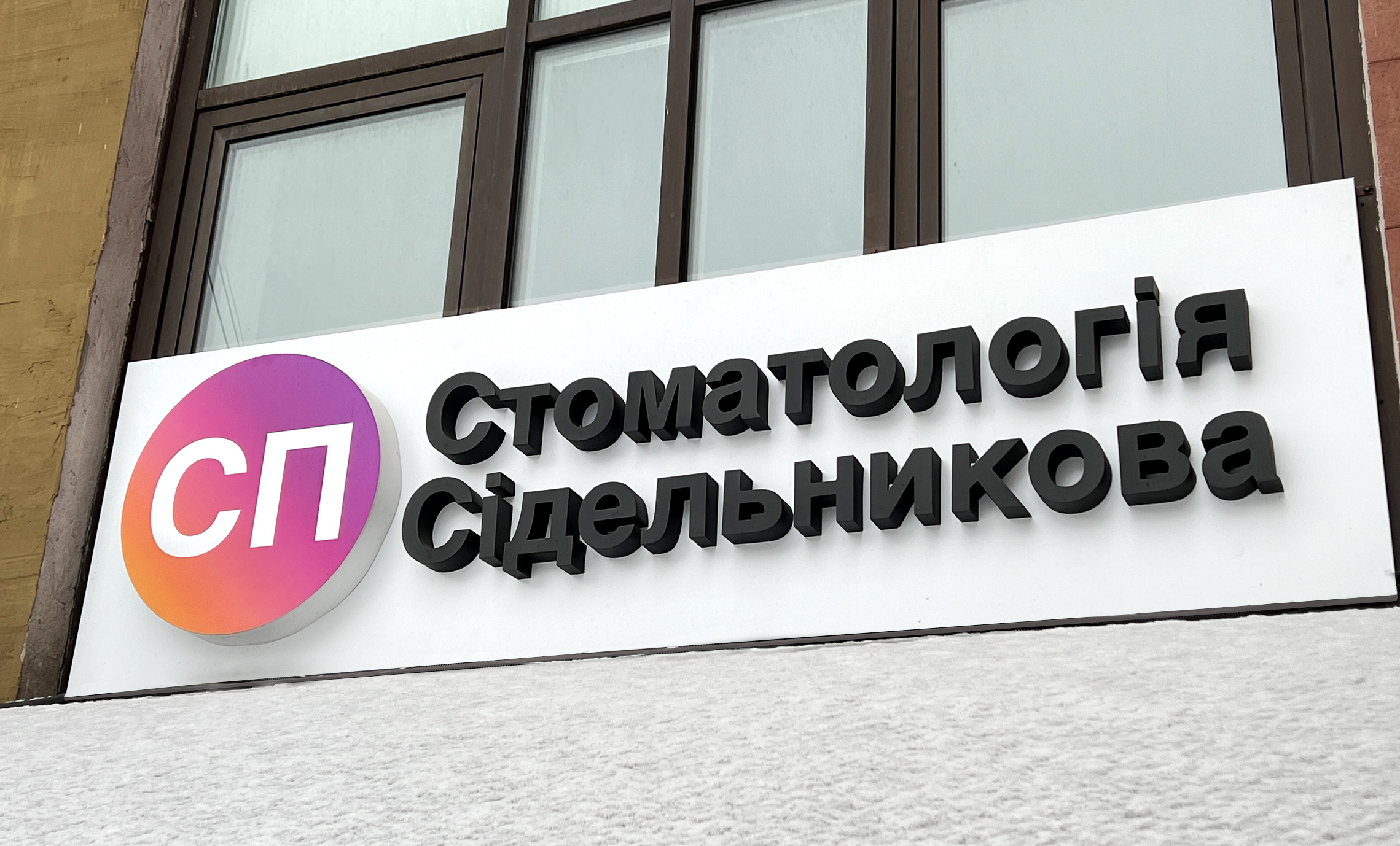 Об’ємна вивіска стоматології фото