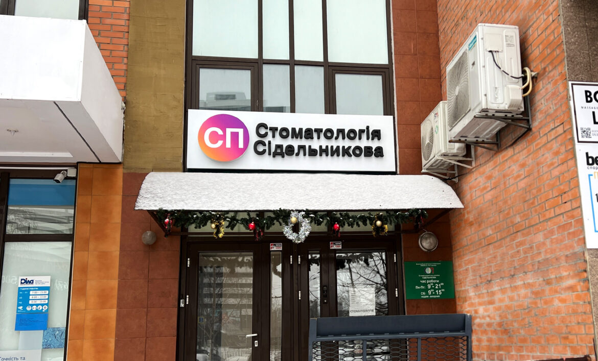 Об'ємні букви стоматологія фото