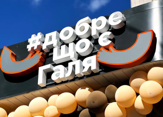 Галя Балувана