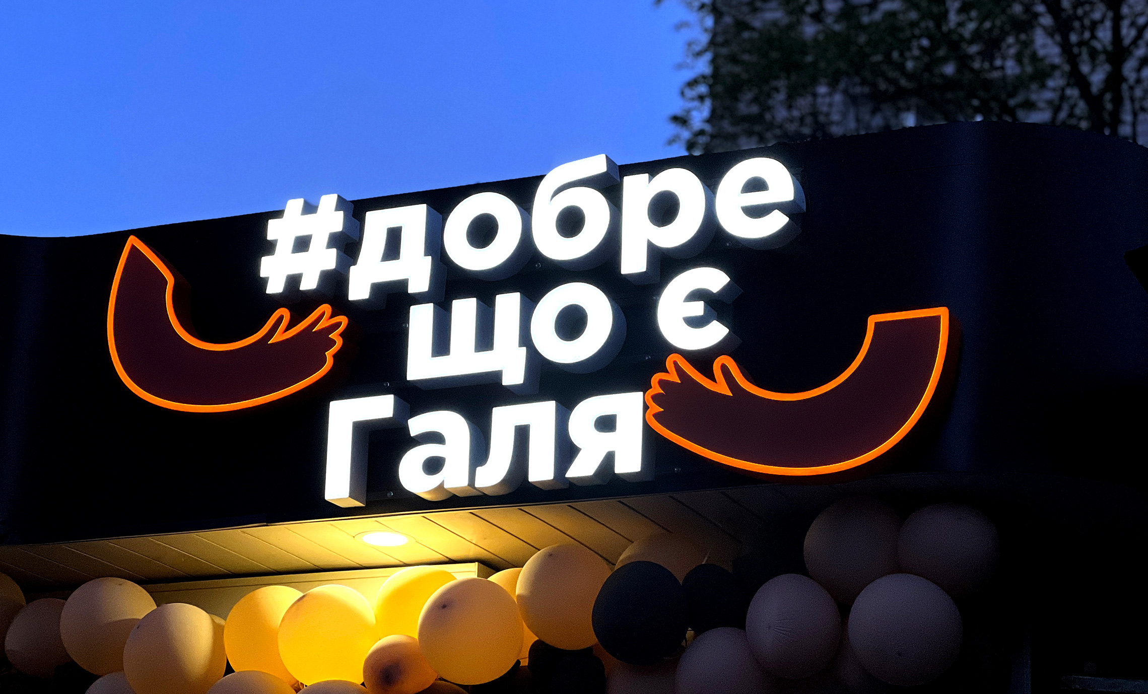 Реклама Галя балувана Київ фото