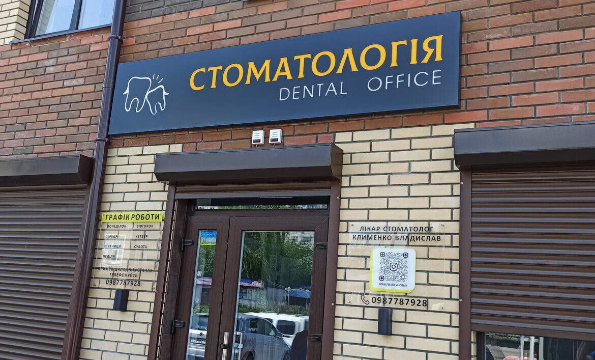 Реклама стоматологии в Белой церкви фото