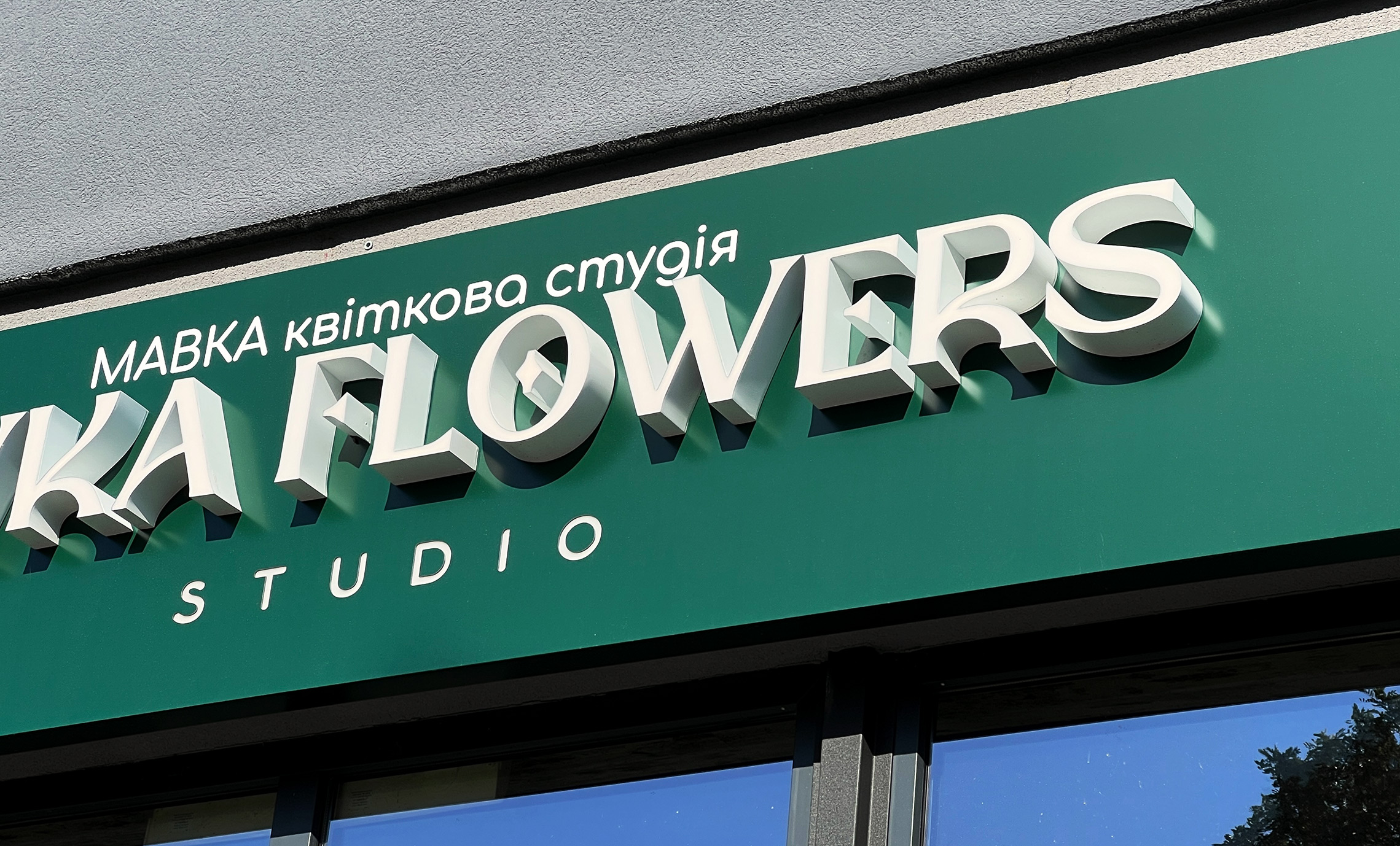 Рекламна вивіска квіткового магазину фото