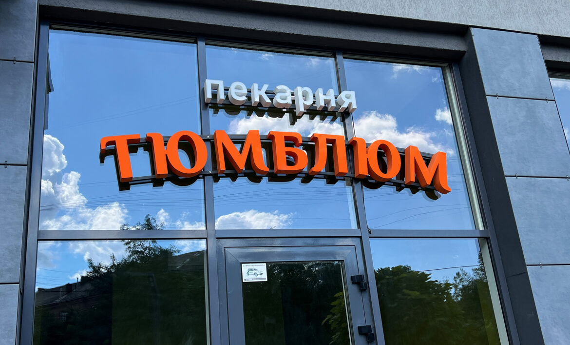 Рекламні літери для пекарні фото